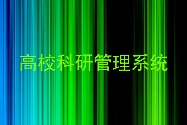 高校科研管理系统