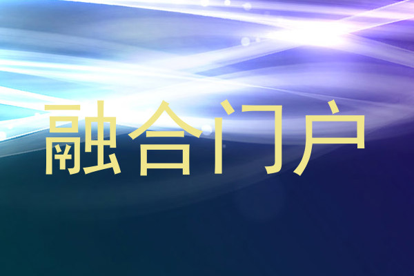融合门户