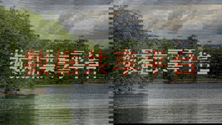 数据共享平台