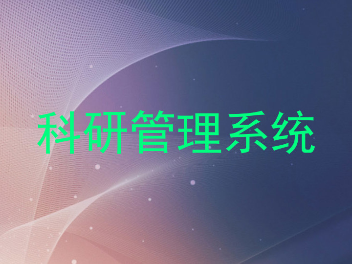 科研信息管理系统