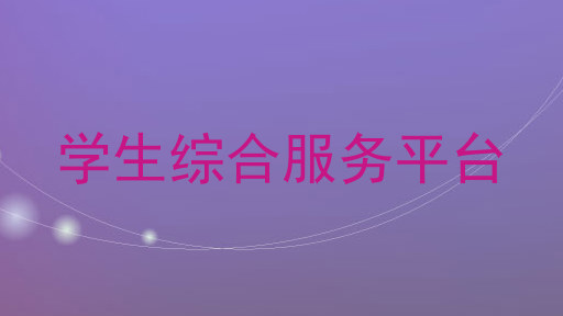 学生综合服务平台
