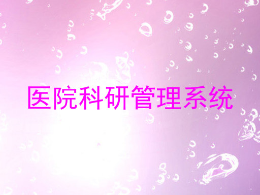 医院科研管理系统
