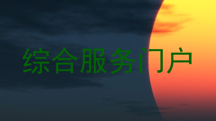綜合服務(wù)門(mén)戶(hù)