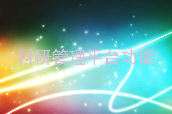科研管理平台功能