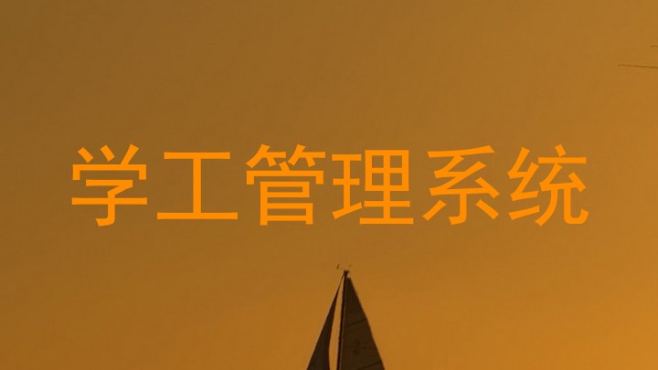 学工管理系统