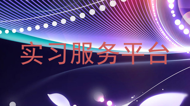 实习服务平台