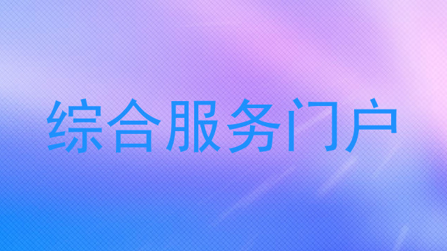 综合服务门户