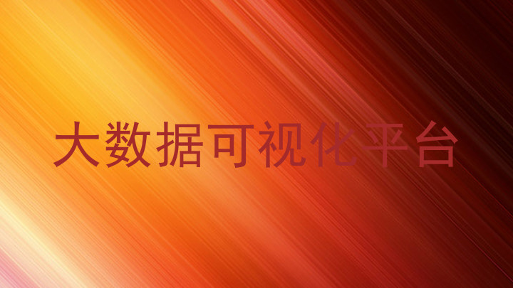 大数据可视化平台