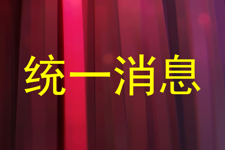 统一消息