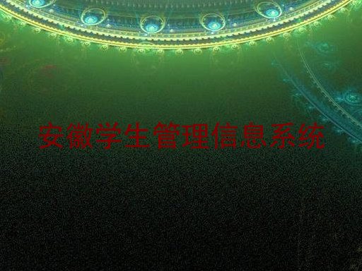 安徽学生管理信息系统