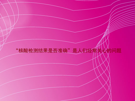 “核酸检测结果是否准确”是人们经常关心的问题