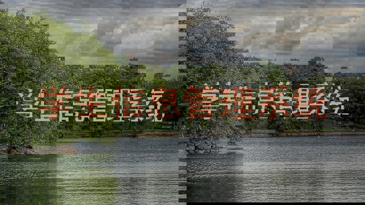 学生信息管理系统