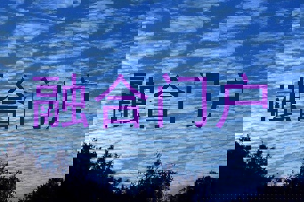 融合门户