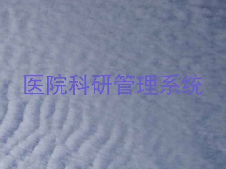 医院科研管理系统