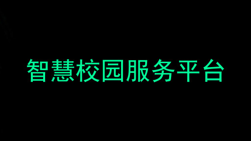 智慧校园服务平台