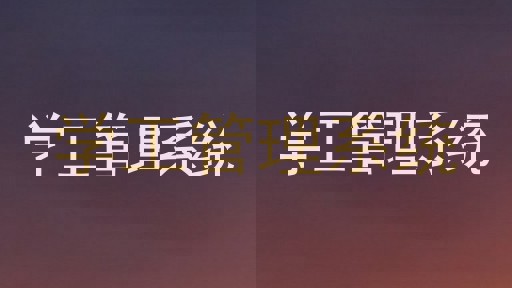 学工管理系统