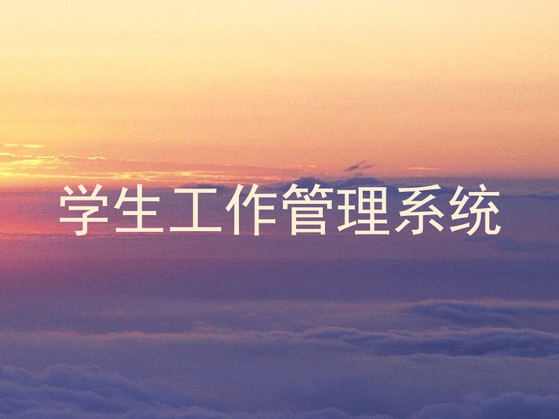 学生工作管理系统