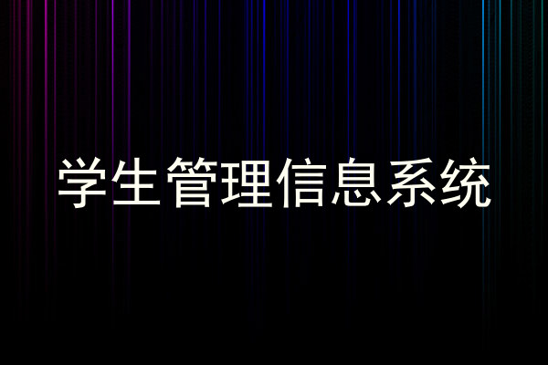 学生管理信息系统