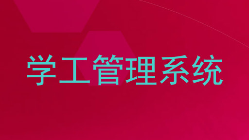 学工管理系统