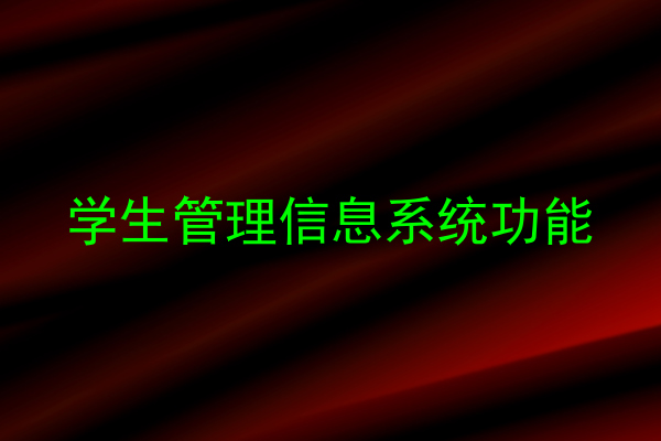 学生管理信息系统功能