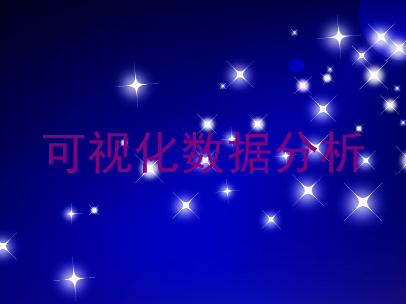 可视化数据分析