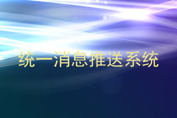 统一消息推送系统