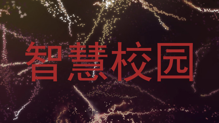 智慧校园