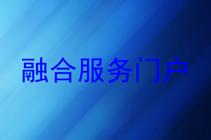 融合服务门户
