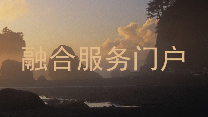 融合服务门户
