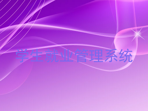 学生就业管理系统