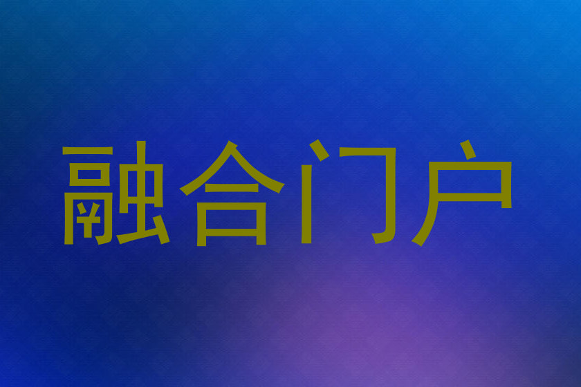 融合门户
