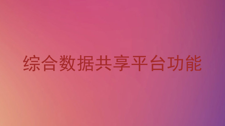 综合数据共享平台功能