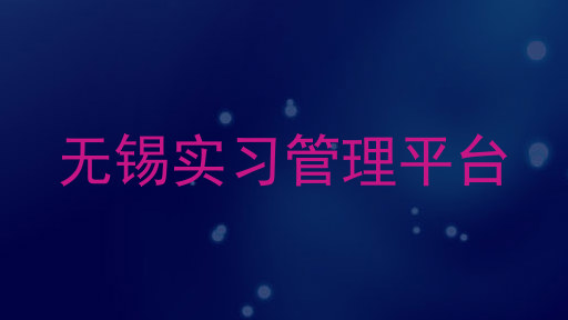 无锡实习管理平台
