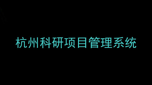 杭州科研项目管理系统