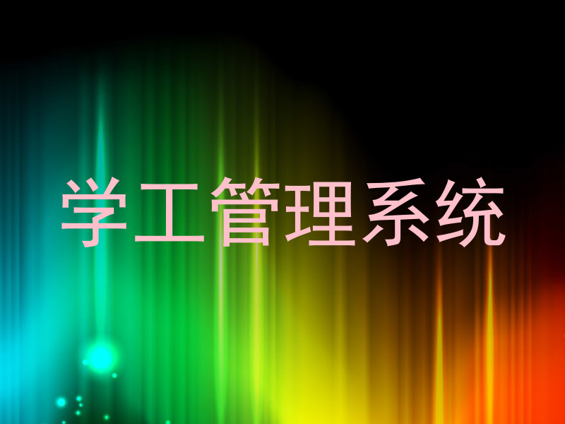 学工管理系统