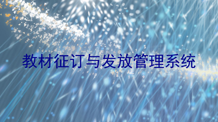 教材征订与发放管理系统