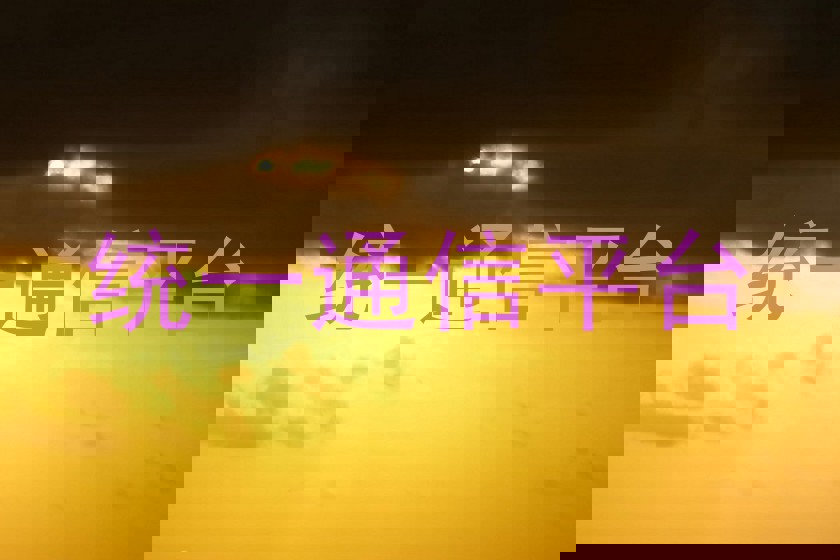 统一通信平台