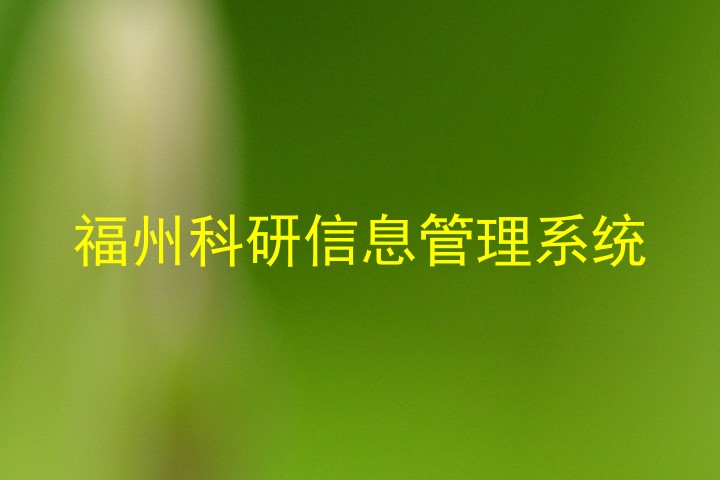 福州科研信息管理系统