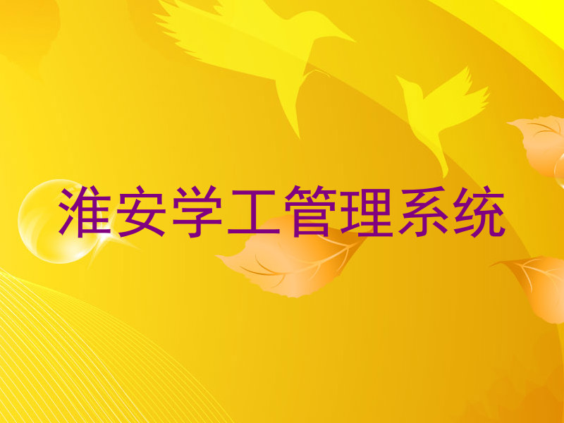 淮安学工管理系统