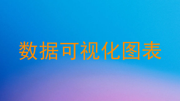 数据可视化图表