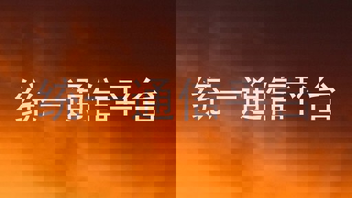 统一通信平台