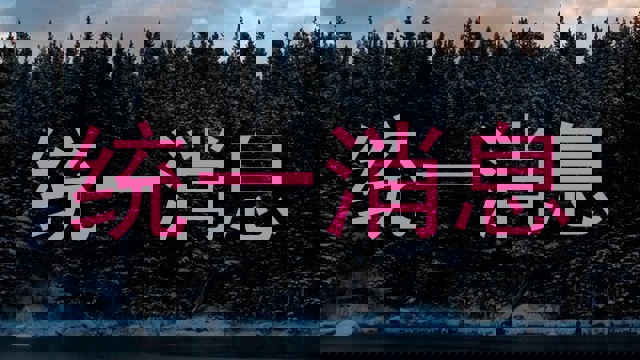 统一消息