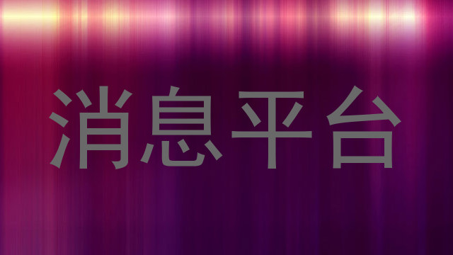 消息平台