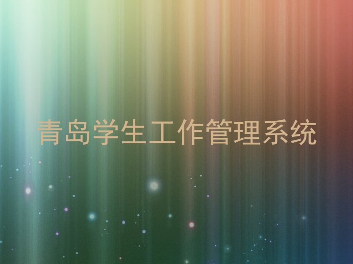 青岛学生工作管理系统