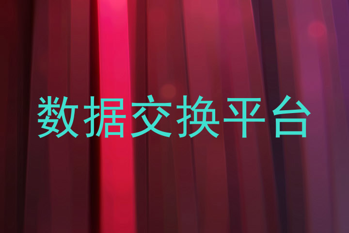 数据交换平台