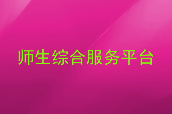 师生综合服务平台