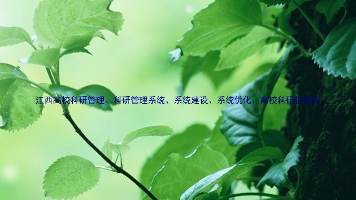江西高校科研管理、科研管理系统、系统建设、系统优化、高校科研信息化