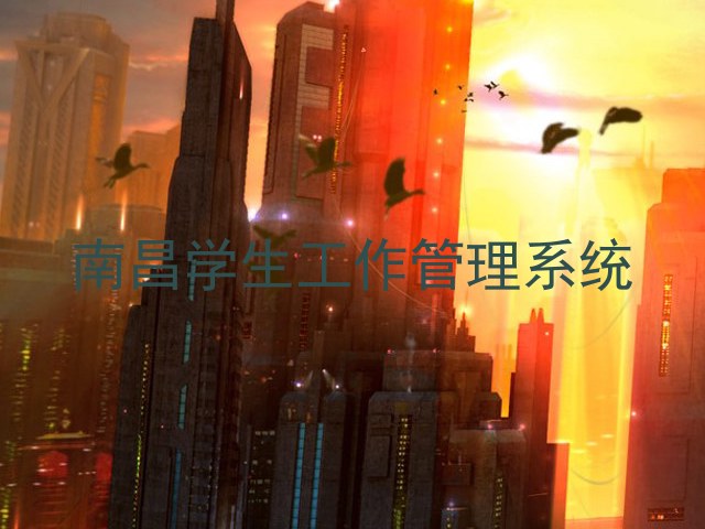 南昌学生工作管理系统