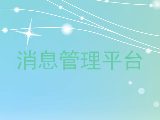 消息管理平台