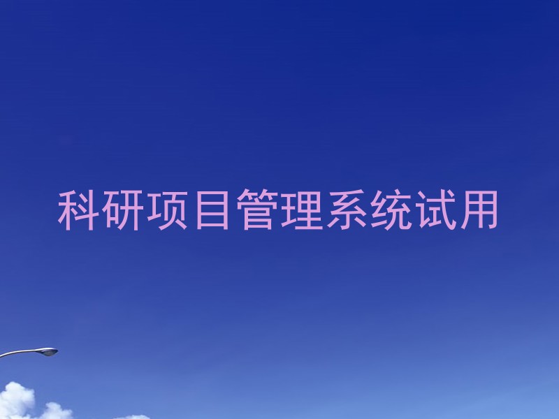 科研项目管理系统试用